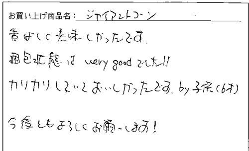 ジャイアントコーンのご感想