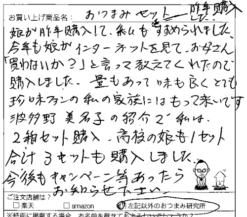 おつまみ詰合せのご感想