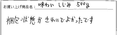 送料無料味わいしじみへのご感想を頂きました。