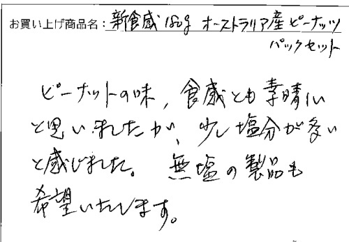 送料無料オーストラリア産ピーナッツへのご感想を頂きました。