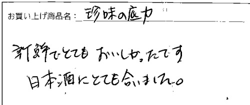 店長セレクトおつまみ6パックへのご感想を頂きました。