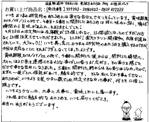 国産無添加素焼きあたりめへのご感想を頂きました。