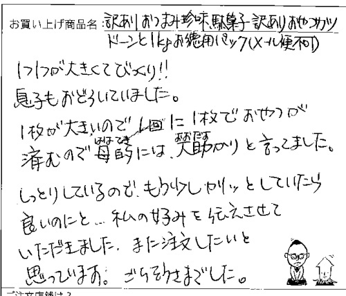 訳ありおやつカツへのご感想を頂きました。