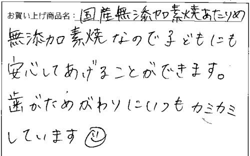 国産無添加素焼きあたりめへのご感想を頂きました。