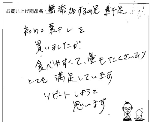 国産無添加素干足へのご感想を頂きました。