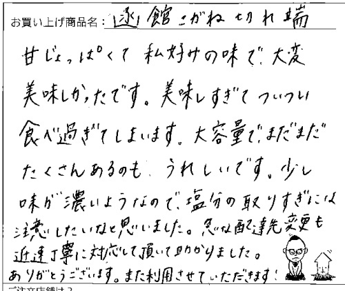 訳あり函館こがねの切れっ端へのご感想を頂きました。