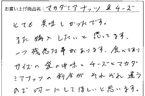 マカダミアナッツ＆チーズへのご感想を頂きました。