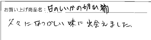 訳あり切れっ端いかあられへのご感想を頂きました。