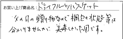送料無料ドライフルーツバスケットへのご感想を頂きました。