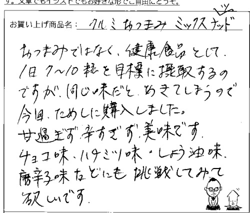 送料無料3種のくるみへのご感想を頂きました。