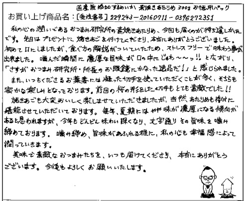 国産無添加素焼きあたりめへのご感想を頂きました。