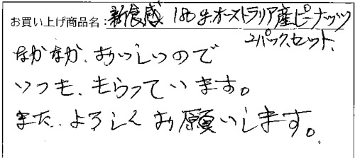 送料無料オーストラリア産ピーナッツへのご感想を頂きました。