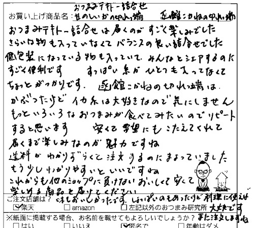 送料無料大棚ざらえバージョン詰合せへのご感想を頂きました。