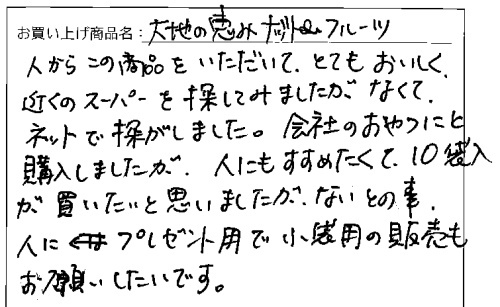 大地の恵みナッツ＆フルーツのご感想