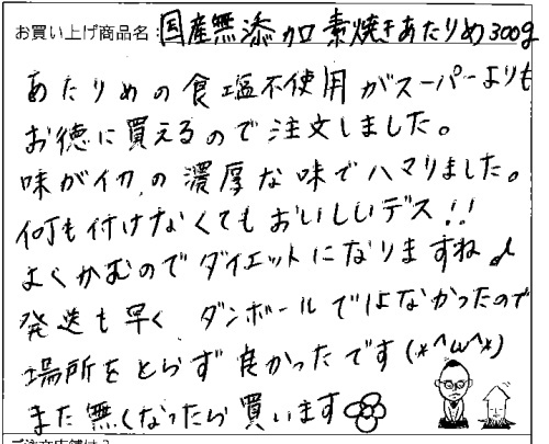国産無添加素焼きあたりめへのご感想を頂きました。