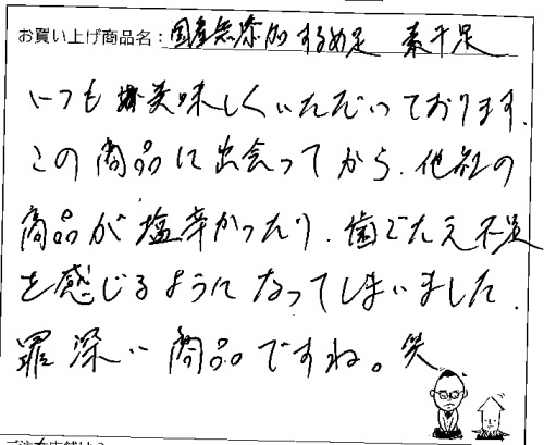 国産無添加素干足へのご感想を頂きました。