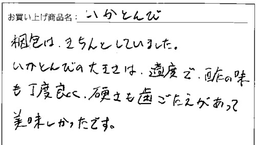 いかとんびへのご感想を頂きました。