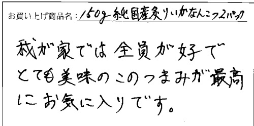 炙りいかなんこつのご感想