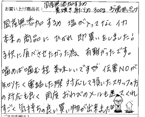国産無添加素焼きあたりめへのご感想を頂きました。