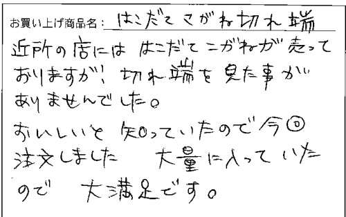 訳あり函館こがねの切れっ端のご感想