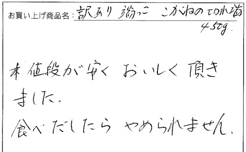 函館こがねの切れっ端のご感想