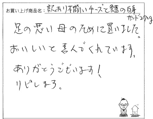 訳あり不揃いチーズへのご感想を頂きました。