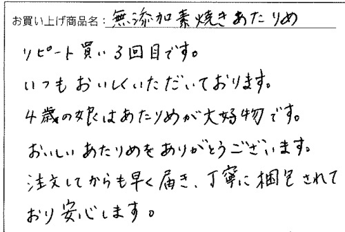 素焼きあたりめのご感想