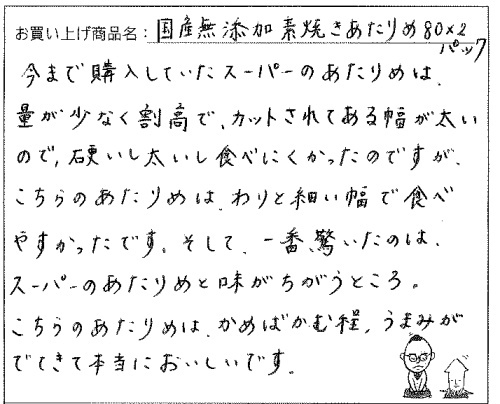 素焼きあたりめのご感想