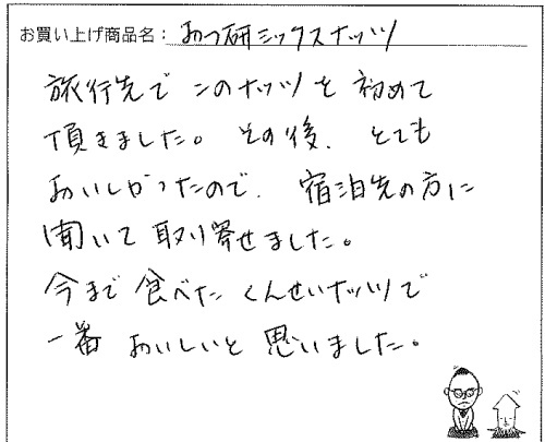 業務用スモークミックスナッツ1Kへのご感想を頂きました。