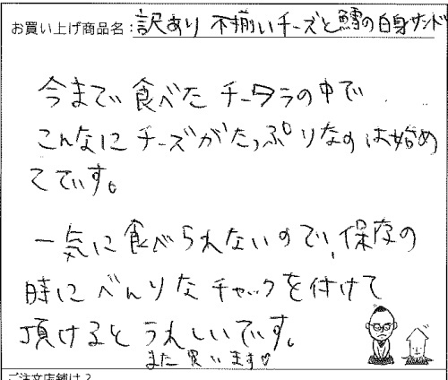 訳あり不揃いチーズ&鱈の白身サンドへのご感想を頂きました。
