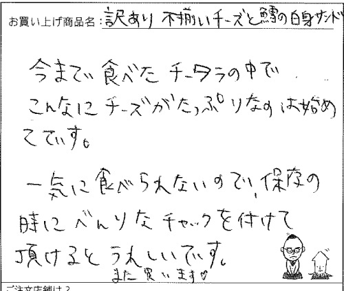 訳あり不揃いチーズ&鱈の白身サンドへのご感想を頂きました。