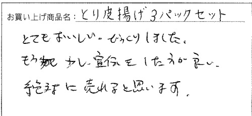 送料無料とり皮3パックメール便へのご感想を頂きました。