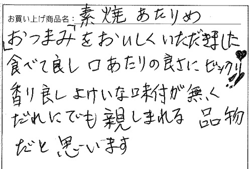 国産素焼きあたりめへのご感想を頂きました。