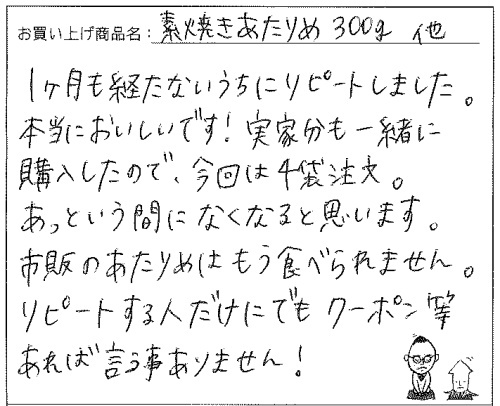 素焼きあたりめのご感想