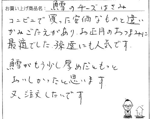 訳あり不揃いチーズへのご感想を頂きました。