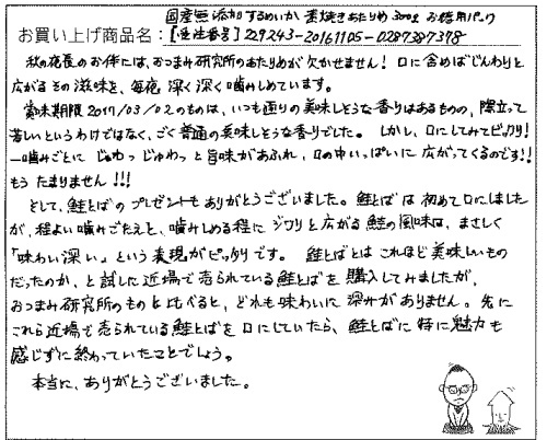 国産無添加素焼きあたりめへのご感想を頂きました。