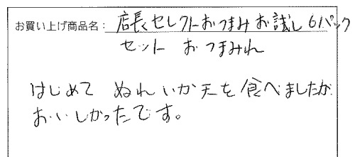 店長セレクトおつまみパックのご感想