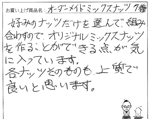 オーダーメイドミックスナッツのご感想