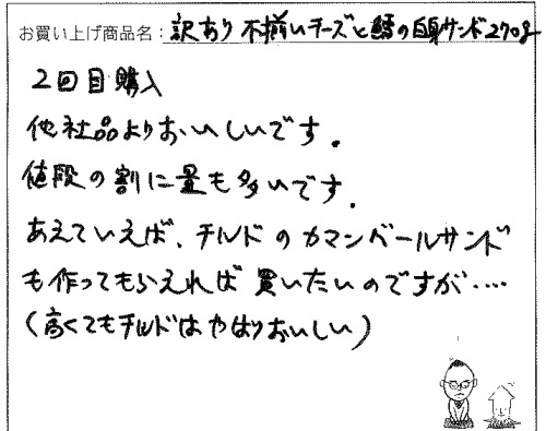 訳あり不揃いチーズへのご感想を頂きました。