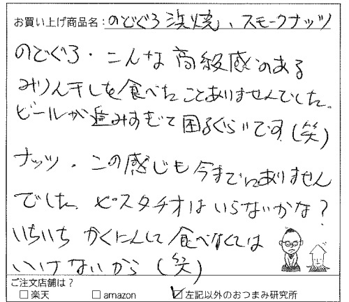 のどぐろ浜焼・スモークミックスナッツのご感想