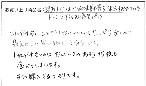 訳ありおやつカツへのご感想を頂きました。