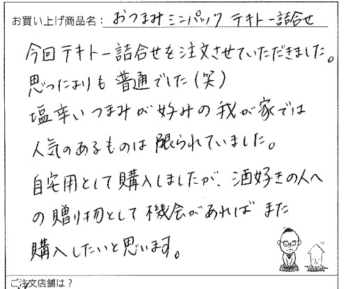 おつまみミニパックテキトー詰合せ30入のご感想