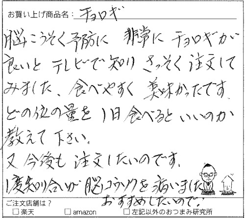 国産ちょろぎへのご感想を頂きました。