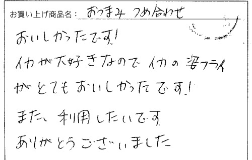 おつまみテキトー詰合せへのご感想を頂きました。