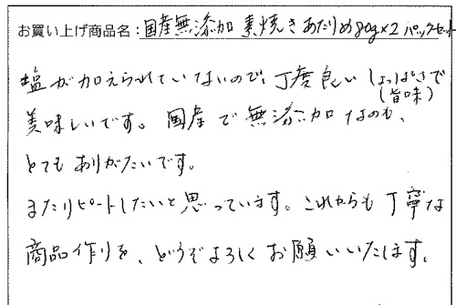 国産無添加素焼きあたりめへのご感想を頂きました。