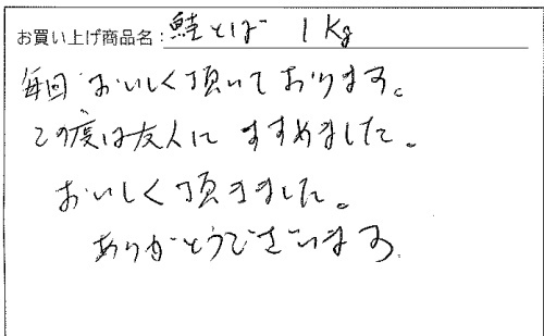 鮭とばへのご感想を頂きました。