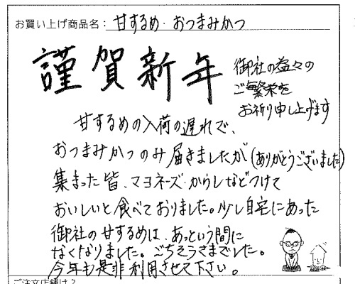 訳ありおやつカツ・甘するめへのご感想を頂きました。