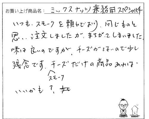 業務用スペシャル4ミックスナッツへのご感想を頂きました。