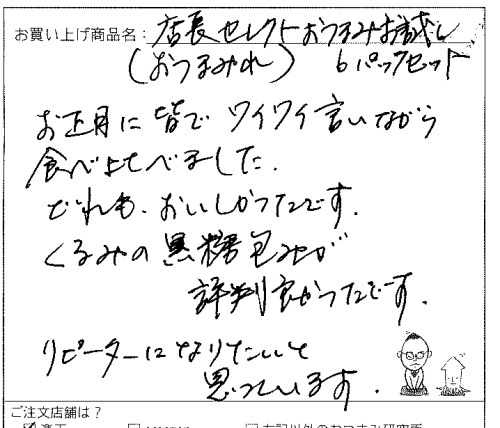 店長セレクトおつまみ（おつまみれ）6パックへのご感想を頂きました。