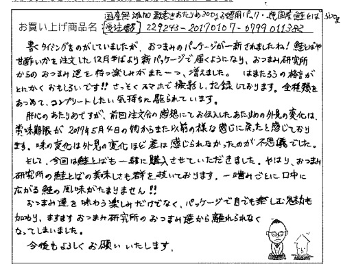 国産無添加素焼きあたりめへのご感想を頂きました。